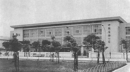 File:BCC building on Renai Road 1972.jpg