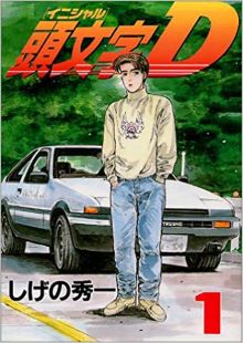 File:Initial D vol 1.jpg