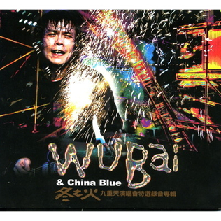 伍佰 & China Blue 冬之火 九重天巡迴演唱會全紀 2DVD Wu Bai ウー・バイ 台湾　taiwan