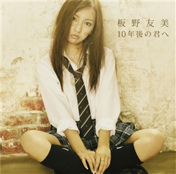 File:10年後の君へ Cover.jpg