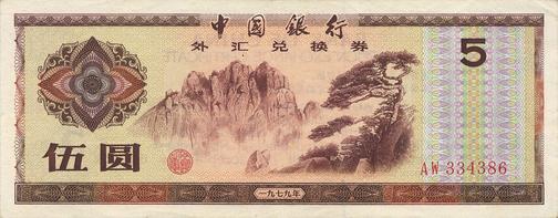 File:ChinaPRPFX4-5Yuan-1979 a.jpg