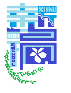 File:Logo of Sinwu High School.png