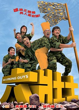 File:Six Strong Guys poster.jpg
