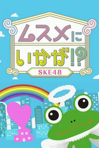 Ske48的如果当女儿会如何 维基百科 自由的百科全书