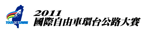 File:2011年國際自由車環台公路大賽 logo.gif