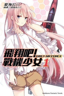 《飛翔吧！戰機少女》第1本輕小說封面