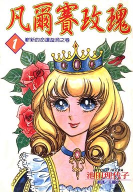 File:The Rose of Versailles.jpg