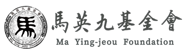 File:马英九基金会 logo.png