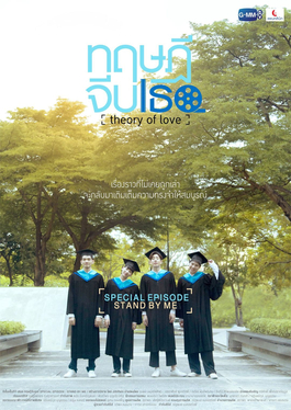 File:Theory of Love Special Episode Stand by me GMMTV.jpg