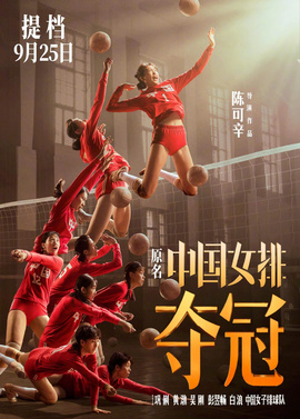 《夺冠（原名：中国女排）》电影海报.jpg