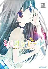 《Million Doll》第1本單行本封面