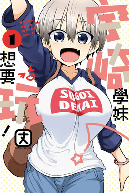 File:Uzaki-chan Wants to Hang Out! volume 1 cover.jpg