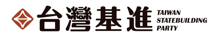 File:Emblem of Taiwan Statebuilding Party.jpeg