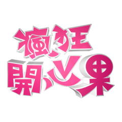 《瘋狂開心果》官方LOGO