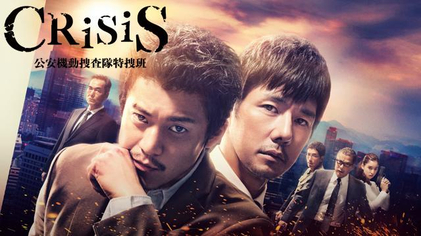 Crisis 公安机动搜查队特搜组 维基百科 自由的百科全书