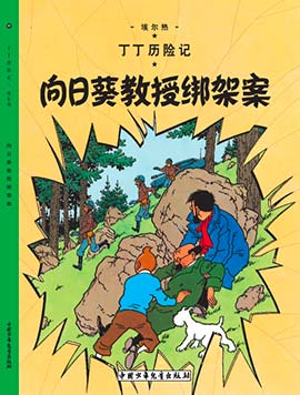 File:The Adventures of Tintin - The Calculus Affair - Chinese version.jpg