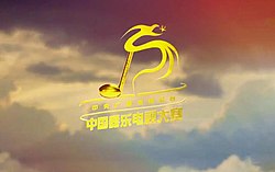 中央廣播電視總台中國器樂電視大賽標誌