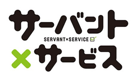 Servant×Service