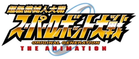 超级机器人大战ORIGINAL GENERATION THE ANIMATION