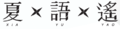 於 2014年11月26日 (三) 12:00 版本的縮圖