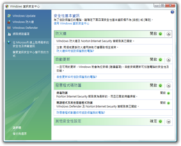 Windows Vista中的安全中心