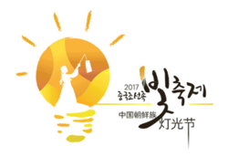2017年中国朝鲜族灯光节LOGO.png