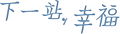 於 2009年11月22日 (日) 11:17 版本的縮圖