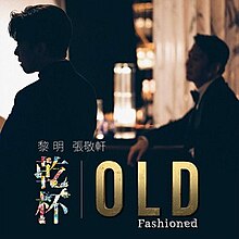 Old_Fashioned及干杯官方图片