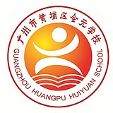 HuiyuanSchool.jpeg