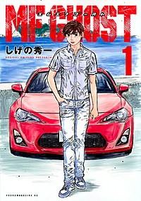 MF GHOST日文版漫画第1册封面