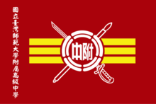 1990年代設計的現行校旗