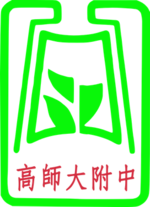 國立高雄師範大學附屬高級中學校徽.png