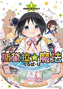 青文出版社出版的《斯特拉的魔法》第1本漫画封面