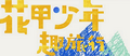 2024年9月23日 (一) 10:30版本的缩略图