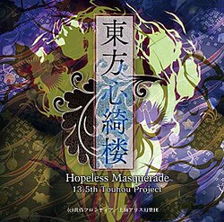 東方心綺樓 Hopeless Masquerade 维基百科 自由的百科全书