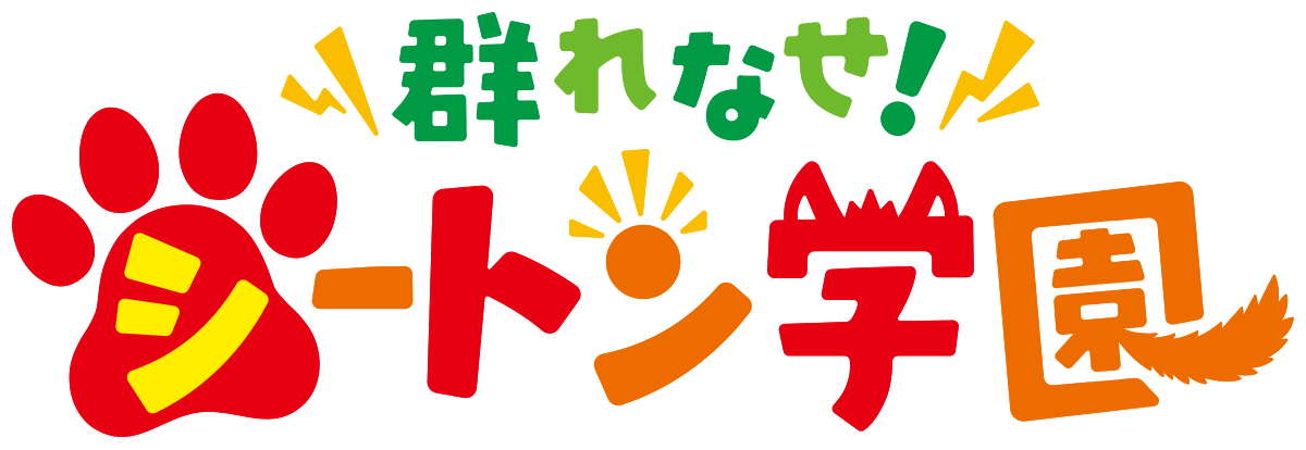 成群結伴 西頓學園 维基百科 自由的百科全书