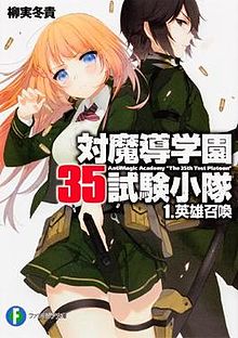 《對魔導學園35試驗小隊》日語版輕小說第一集封面