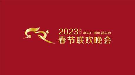 2023年中央广播电视总台春节联欢晚会