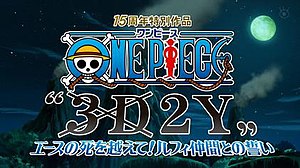 One Piece 3d2y 跨越艾斯之死 鲁夫与伙伴的誓言 维基百科 自由的百科全书