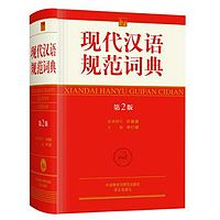 现代汉语规范词典 第2版