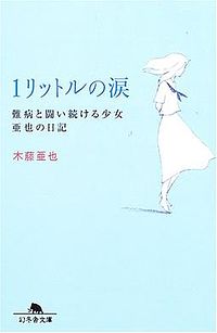 日文原著封面，副題：持續與頑症抗爭的少年——亞也的日記