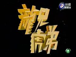 《龍兄虎弟》張菲、費玉清時期第二代開場動畫截圖(此版本動畫用於1994年1月1日至1995年6月24日)