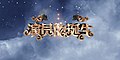 2018年3月20日 (二) 18:40版本的缩略图