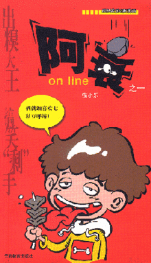 《阿衰on line》第1冊封面