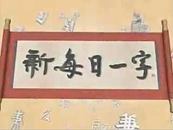 《新每日一字》開場動畫截圖