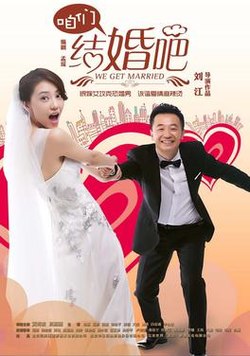 咱們結婚吧 維基百科 自由的百科全書