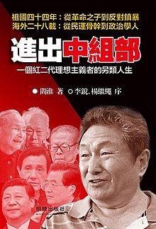 《进出中组部》明镜出版社2017年版封面.jpg