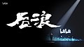 2020年5月22日 (五) 18:40版本的缩略图