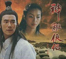 神鵰俠侶 (1998年臺視電視劇).jpg