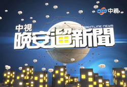 《中视晚安遛新闻》 自2011年8月29日（第1集）开场动画尾端截图